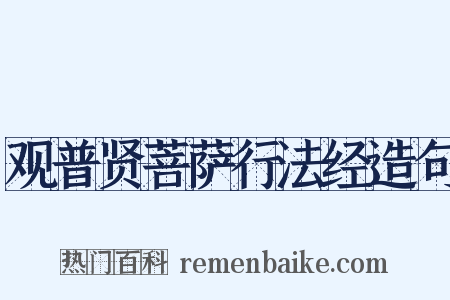 观普贤菩萨行法经造句是什么意思的图片